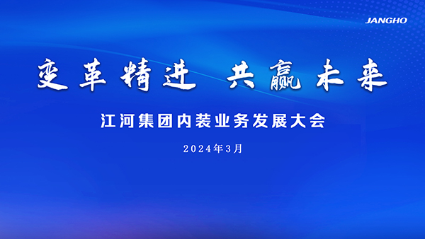 變革精進 共贏未來 | 江河集團舉行2024內裝業務發展大會